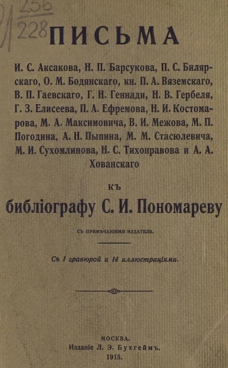 Письма к библиографу С.И. Пономареву с примечаниями издателя. Материалы для биографии С.И. Пономарева с хронологическим списком его трудов