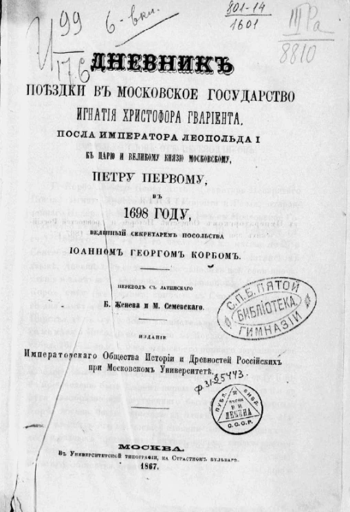 Дневник поездки в Московское государство Игнатия Христофора Гвариента, посла императора Леопольда I к царю и великому князю Московскому Петру Первому, в 1698 году