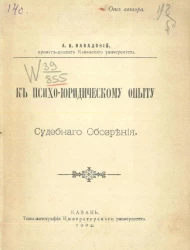 К психо-юридическому опыту "Судебного обозрения"