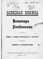Записная книжка Велимира Хлебникова