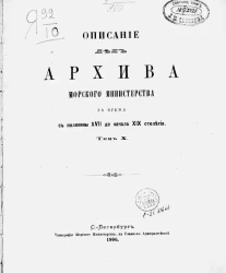 Описание дел Архива Морского министерства за время с половины XVII до начала XIX столетия. Том 10