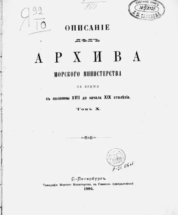 Описание дел Архива Морского министерства за время с половины XVII до начала XIX столетия. Том 10