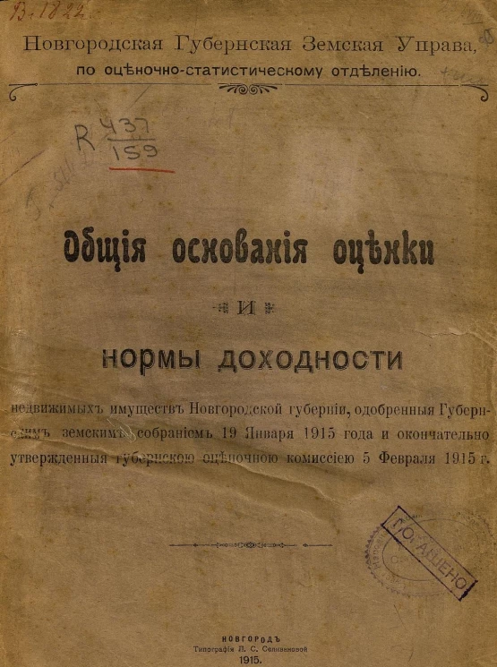 Общие основания оценки и нормы доходности недвижимых имуществ Новгородской губернии, одобренные Губернским земским собранием 19-го января 1915 года и окончательно утвержденные Губернской оценочной комиссией 5-го февраля 1915 года