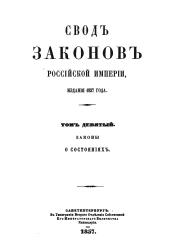 Свод законов Российской Империи. Том 9. Законы о состояниях. Издание 1857 года