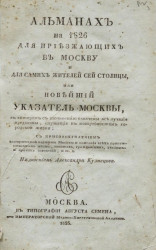 Альманах на 1826 для приезжающих в Москву и для самих жителей сей столицы, или новейший указатель Москвы