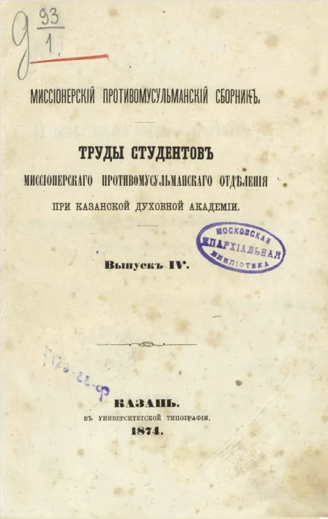 Миссионерский противомусульманский сборник. Труды студентов миссионерского противомусульманского отделения при Казанской духовной академии. Выпуск 4