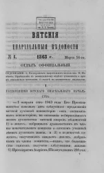 Вятские епархиальные ведомости, № 6. 16 марта 1863 года. Отдел официальный