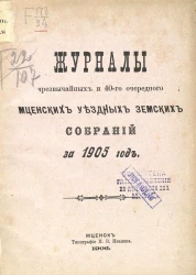 Журналы чрезвычайных и 40-го очередного Мценских уездных земских собраний за 1905 год