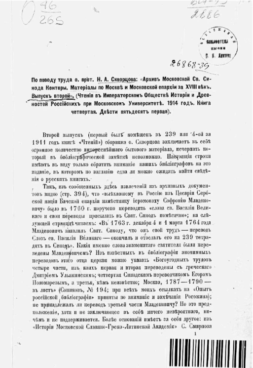 По поводу труда о. прот. Н. А. Скворцова "Архив Московской св. Синода конторы. Материалы по Москве и Московской епархии за XVIII век. Выпуск 2"