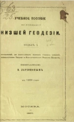 Учебное пособие по предмету низшей геодезии в 1866 году. Отдел 1