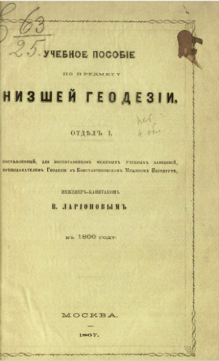 Учебное пособие по предмету низшей геодезии в 1866 году. Отдел 1