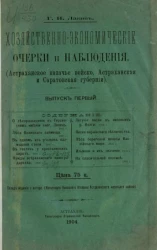 Хозяйственно-экономические очерки и наблюдения (Астраханское казачье войско, Астраханская и Саратовская губернии). Выпуск 1