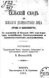 Сельский сход и сельские должностные лица (права и обязанности) по положению 19 февраля 1861 года и другим позднейшим законоположениям и правительственным распоряжениям