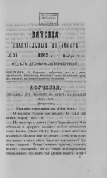 Вятские епархиальные ведомости, № 22. 16 ноября 1863 года. Отдел духовно-литературный