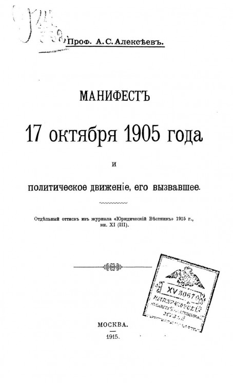Манифест 17 октября 1905 года и политическое движение, его вызвавшее