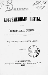 Современные поэты. Критический очерк