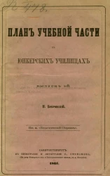 План учебной части в юнкерских училищах. Выпуск 2