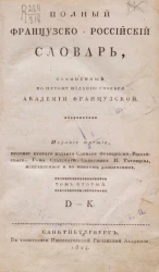 Полный французско-российский словарь, сочиненный по пятому изданию словаря академии французской. Том 2. D - K. Издание 3