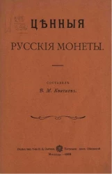 Ценные русские монеты