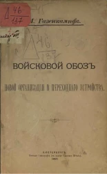 Войсковой обоз новой организации и переходного устройства