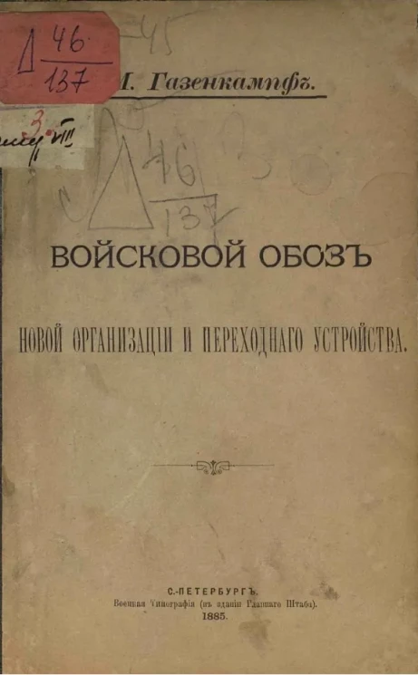 Войсковой обоз новой организации и переходного устройства