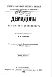 Жизнь замечательных людей. Биографическая библиотека Ф. Павленкова. Демидовы, их жизнь и деятельность. Биографический очерк 