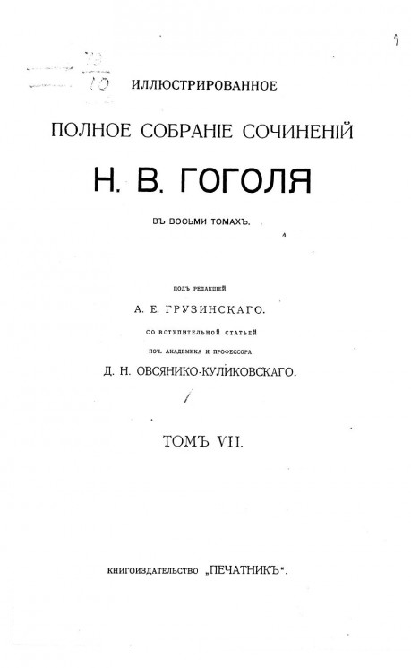 Иллюстрированное полное собрание сочинений Николая Васильевича Гоголя в восьми томах. Том 7