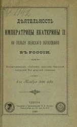 Деятельность императрицы Екатерины II на пользу женского образования в России. Воспитанницам старших классов Одесской городской II-й женской гимназии. 6 октября 1896 года