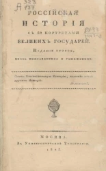 Российская история с 63 портретами великих государей. Издание 2