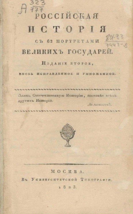 Российская история с 63 портретами великих государей. Издание 2