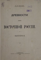 Древности из Восточной России. Выпуск 2