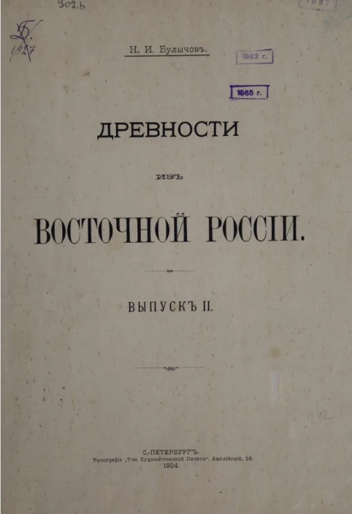 Древности из Восточной России. Выпуск 2