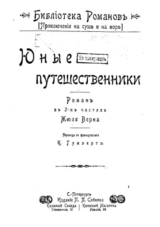 Библиотека романов. Приключения на суше и на море. Юные путешественники