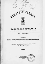 Памятная книжка Олонецкой губернии на 1905 год