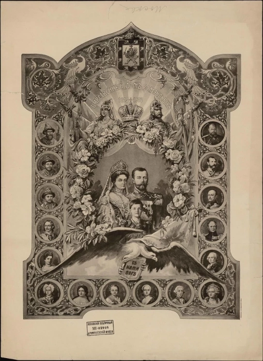 Царственный дом Романовых, 1613-1913