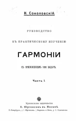 Руководство к практическому изучению гармонии в 3-х частях с приложением 1000 задач, устных, письменных и за фортепиано. Часть 1. Построение и определение аккордов. Издание 2