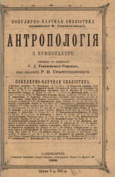 Популярно-научная библиотека, издаваемая Ф. Павленковым. Антропология