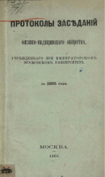 Протоколы физико-медицинского общества, учрежденного при Императорском Московском университете за 1865 год