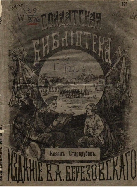 Солдатская библиотека, № 268. Казак Алексей Стародубов