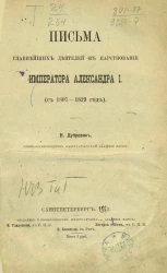Письма главнейших деятелей в царствование императора Александра I (c 1807-1829 год)