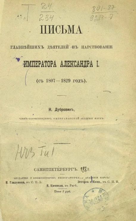 Письма главнейших деятелей в царствование императора Александра I (c 1807-1829 год)