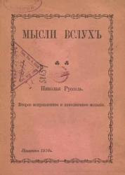 Мысли вслух. Очерки. Издание 2