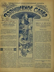 Задушевное слово. Том 45. 1905 год. Выпуск 16. Еженедельный иллюстрированный журнал