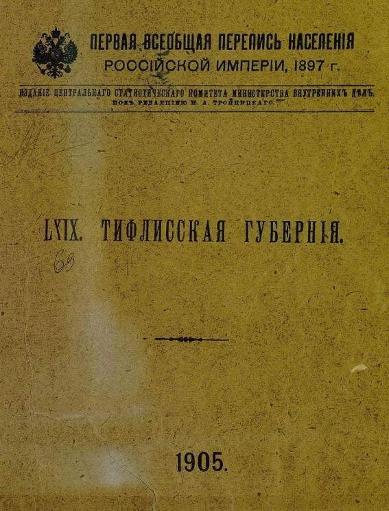 Первая всеобщая перепись населения Российской империи 1897 года. 69. Тифлисская губерния