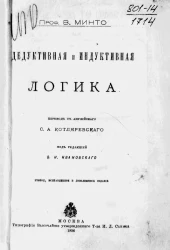 Дедуктивная и индуктивная логика. Издание 2