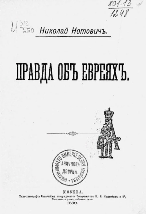 Правда о евреях 