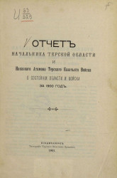 Всеподданнейший отчет начальника Терской области и наказного атамана Терского казачьего войска за 1900 год