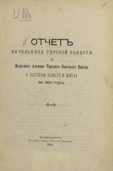 Всеподданнейший отчет начальника Терской области и наказного атамана Терского казачьего войска за 1900 год