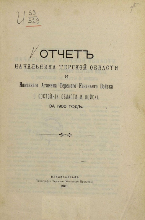 Всеподданнейший отчет начальника Терской области и наказного атамана Терского казачьего войска за 1900 год