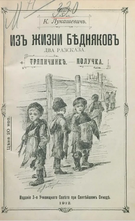 Из жизни бедняков. Два рассказа. Тряпичник. Получка. Издание 3